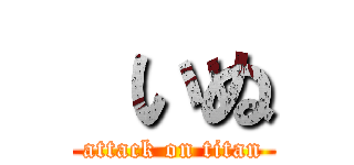  いぬ (attack on titan)