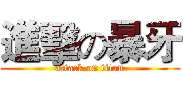 進擊の暴牙 (attack on titan)