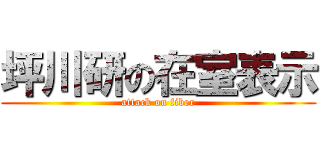 坪川研の在室表示 (attack on fiber)