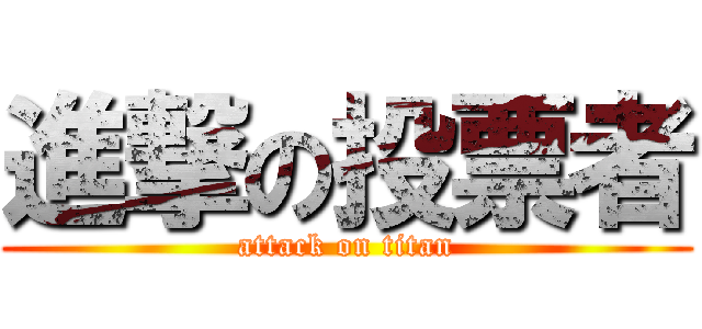 進撃の投票者 (attack on titan)