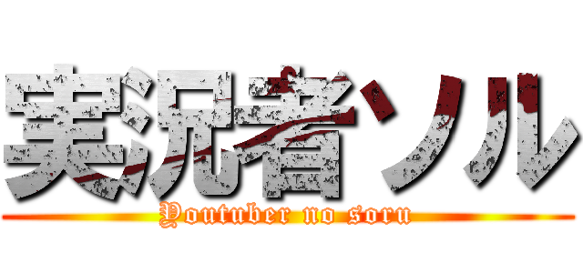 実況者ソル (Youtuber no soru)