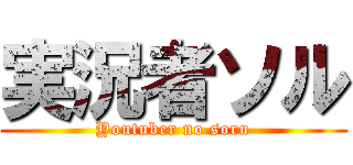 実況者ソル (Youtuber no soru)
