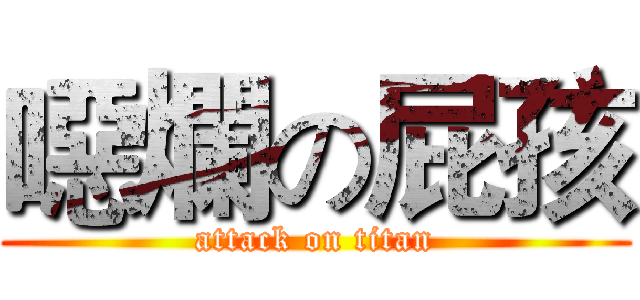 噁爛の屁孩 (attack on titan)