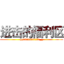 进击的福利区 (qq1371836170__)