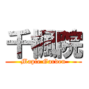 千楓院 (Maple Garden)