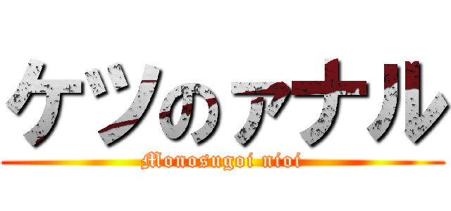 ケツのァナル (Monosugoi nioi)