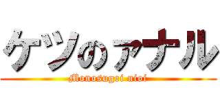 ケツのァナル (Monosugoi nioi)