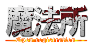 魔法所 (Open registration)