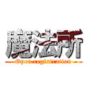 魔法所 (Open registration)