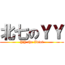北七のＹＹ (YY the Idiot)