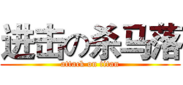 进击の杀马落 (attack on titan)