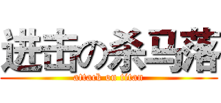 进击の杀马落 (attack on titan)