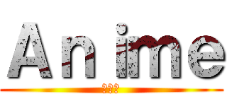 Ａｎｉｍｅ (アニメ)