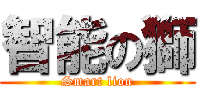 智能の獅 (Smart lion)