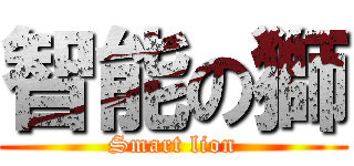 智能の獅 (Smart lion)