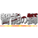 智能の獅 (Smart lion)