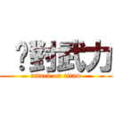  絕對武力 (attack on titan)