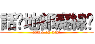 話你地都癡線噶 (attack on titan)