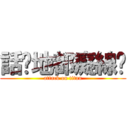 話你地都癡線噶 (attack on titan)