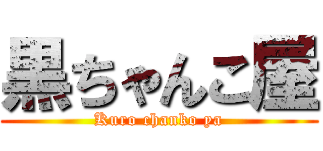 黒ちゃんこ屋 (Kuro chanko ya)