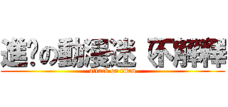 進擊の動漫迷（不解釋 (attack on titan)