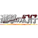 進撃の幻仔 (attack on magic yue)