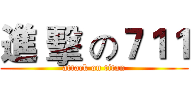 進 擊 の７１１ (attack on titan)