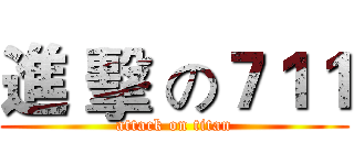進 擊 の７１１ (attack on titan)