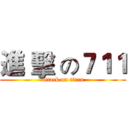 進 擊 の７１１ (attack on titan)