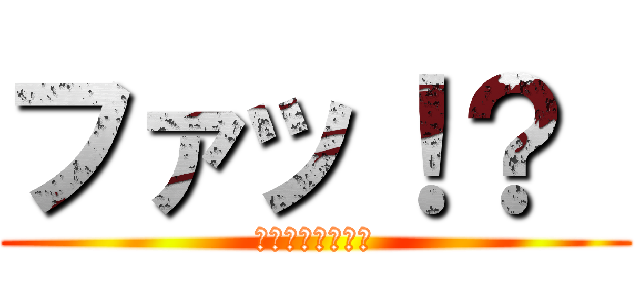 ファッ！？  (胸にかけて胸に！)