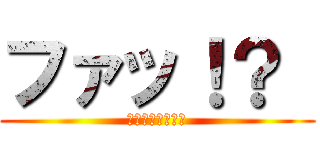 ファッ！？  (胸にかけて胸に！)