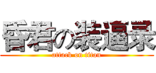 昏君の装逼录 (attack on titan)