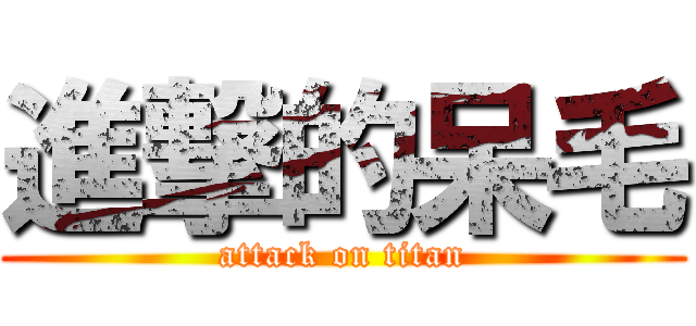 進撃的呆毛 (attack on titan)