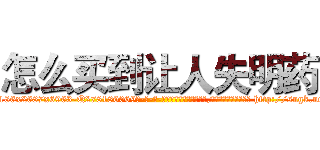 怎么买到让人失明药 (怎么买到让人失明药【电-186x2687x6963-Q278180069元-吉-药-业】我们做的是长期生意,靠的是老客户长期支持 http://sngk.net/eifKYu
)