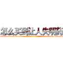 怎么买到让人失明药 (怎么买到让人失明药【电-186x2687x6963-Q278180069元-吉-药-业】我们做的是长期生意,靠的是老客户长期支持 http://sngk.net/eifKYu
)