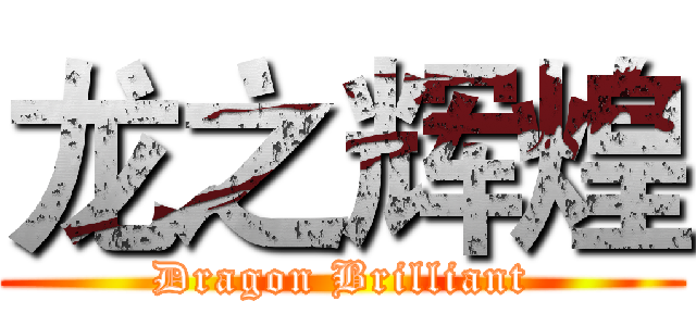 龙之辉煌 (Dragon Brilliant)