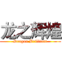 龙之辉煌 (Dragon Brilliant)
