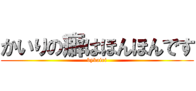 かいりの癖はほんほんです (bykairi)