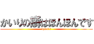かいりの癖はほんほんです (bykairi)