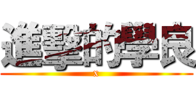 進擊的學良 (x)