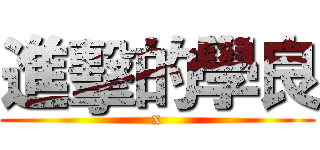 進擊的學良 (x)