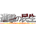 進擊の民生 (Attack on Nichijō)