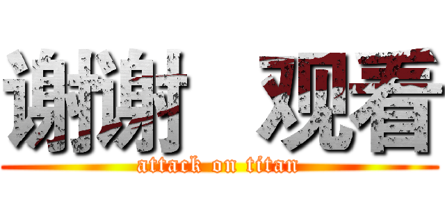 谢谢   观看 (attack on titan)
