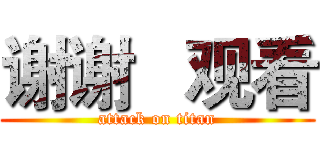 谢谢   观看 (attack on titan)