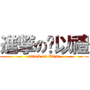 進撃の黃以禮 (attack on Elise)