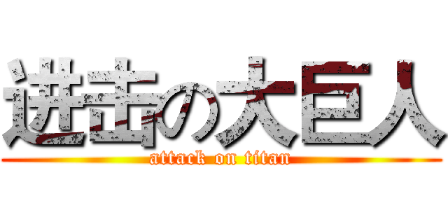 进击の大巨人 (attack on titan)