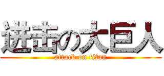 进击の大巨人 (attack on titan)