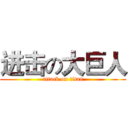 进击の大巨人 (attack on titan)