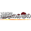 進撃のあ●の (attack on amano)