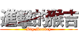 進擊的猴吉 (Big Monkey)